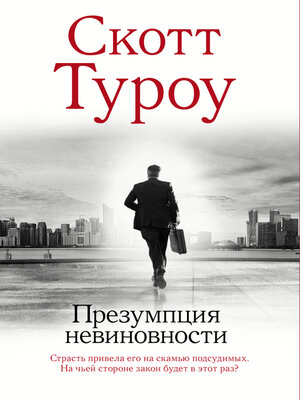 cover image of Презумпция невиновности